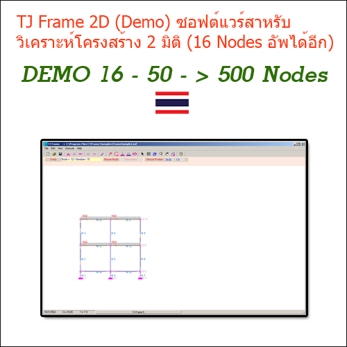 โปรแกรม TJ Frame 2D (2022) คือ ซอฟต์แวร์สาหรับวิเคราะห์โครงสร้าง 2 มิติ (16 Nodes / 50 Nodes > 500 Nodes)