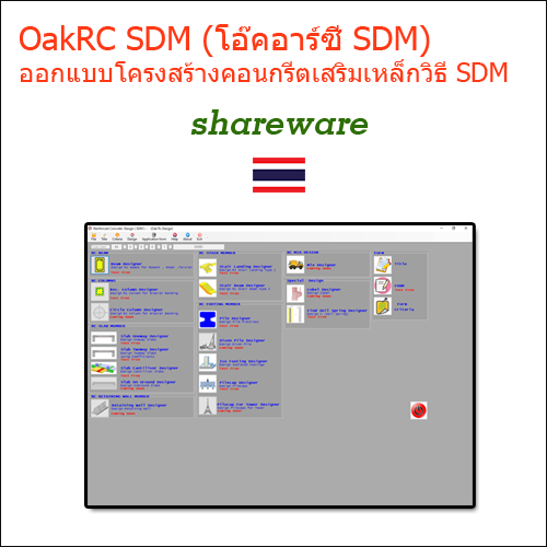 โปรแกรม Oak RC Design SDM รุ่นทดลองใช้ (อัพเดท 22-07-64)