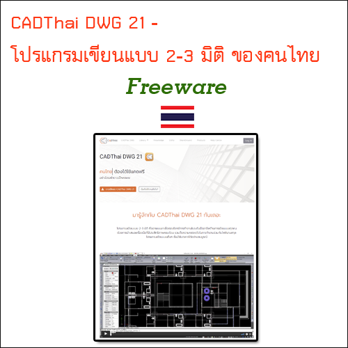 CADThai DWG 21 โปรแกรมเขียนแบบ 2-3 มิติของไทย