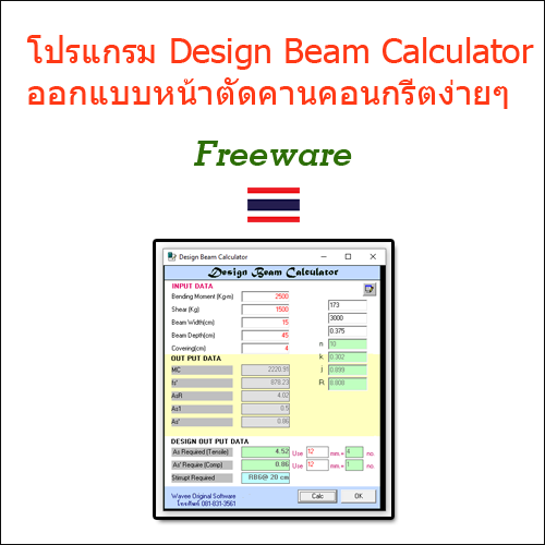 โปรแกรม Design Beam Calculator ออกแบบหน้าตัดคานคอนกรีตเสริมเหล็กอย่างง่าย
