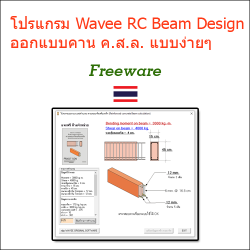 โปรแกรม Wavee RC Beam Design ออกแบบหน้าคานคอนกรีตเสริมเหล็กอย่างง่าย