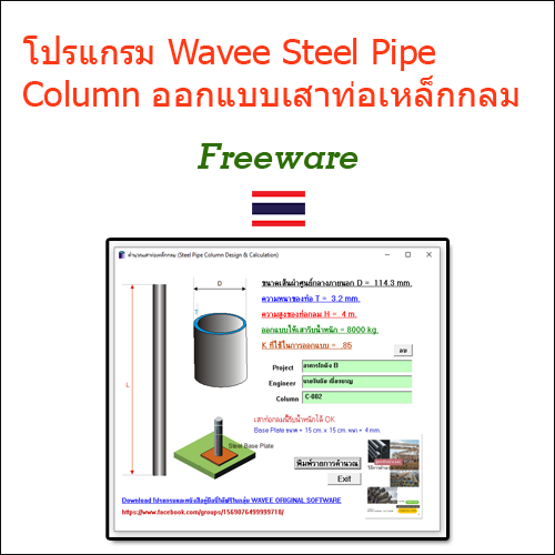 โปรแกรม Wavee Steel Pipe Column Design ออกแบบเสาท่อเหล็กกลมแบบอย่างง่าย