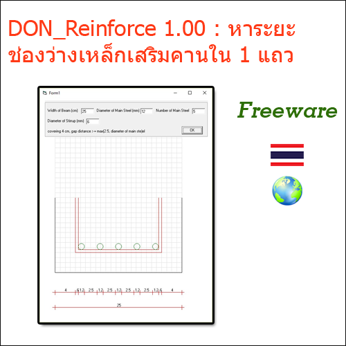 โปรแกรม DON_Reinforce 1.00 ช่วยหาระยะช่องว่างเหล็กเสริมคานใน 1 แถว