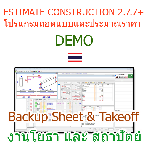 โปรแกรม Estimate Construction Plus + V 2.7.7