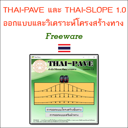 โปรแกรม THAI-PAVE และ THAI-SLOPE 1.0