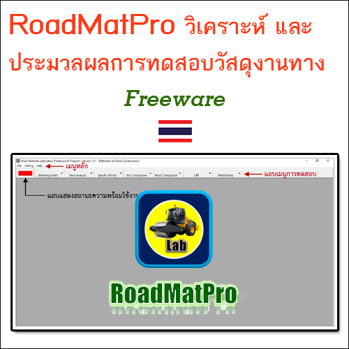 โปรแกรม RoadMatPro วิเคราะห์และประมวลผลการทดสอบวัสดุงานทาง