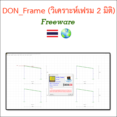 โปรแกรม DON_Frame สำหรับวิเคราะห์เฟรม 2 มิติ (ดอนเฟรม ฟรีเวอร์ชัน)