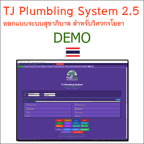 TJ Plumbling System 2.5 (ออกแบบระบบสุขาภิบาล สำหรับวิศวกรโยธา)
