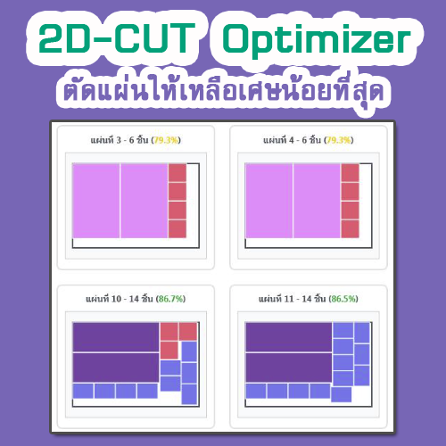 2D-CUT Optimizer by TumCivil และ CM Planing Plus+