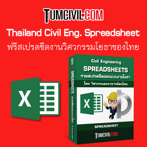 ฟรีสเปรดชีตงานวิศวกรรมโยธาของไทย