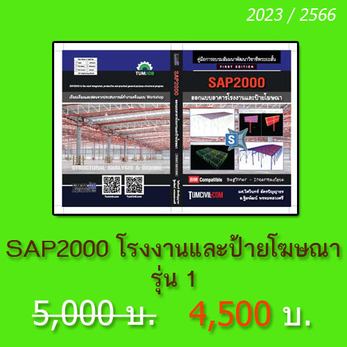 TJS008 การออกแบบอาคารโรงงานและป้ายโฆษณา ด้วยโปรแกรม SAP2000 รุ่นที่ 1