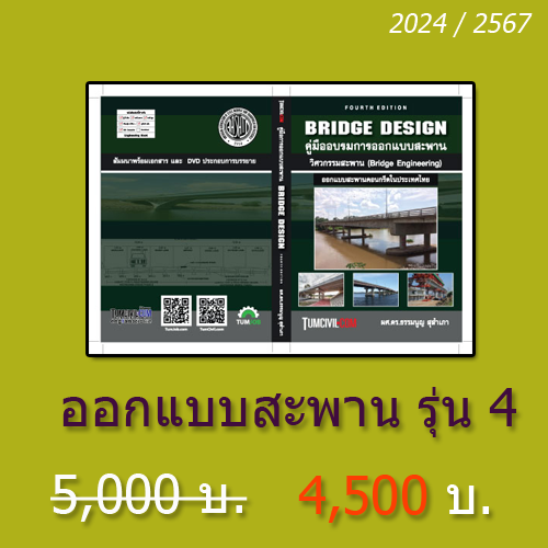 STD088 การคำนวณและออกแบบสะพานเบื้องต้นอย่างมืออาชีพ (Bridge Design) รุ่นที่ 4