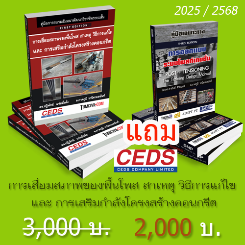 TCC011 การเสื่อมสภาพของพื้นโพส สาเหตุ วิธีการแก้ไข และ การเสริมกำลังโครงสร้างคอนกรีต รุ่นที่ 1