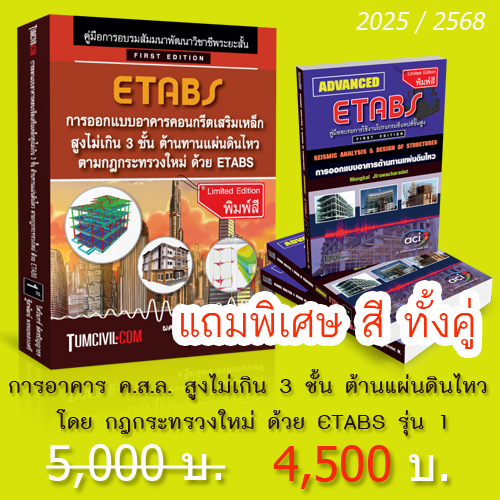 TJS012 การออกแบบอาคารคอนกรีตเสริมเหล็กสูงไม่เกิน 3 ชั้น ต้านทานแผ่นดินไหว ตามกฎกระทรวงใหม่ ด้วย ETABS รุ่นที่ 1