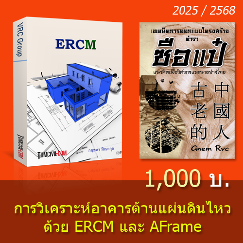 TSW031 การวิเคราะห์อาคารต้านแผ่นดินไหว ด้วย ERCM และ A.Frame