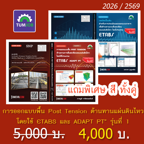 TJS014 การออกแบบพื้น Post Tension ต้านทานแผ่นดินไหว โดยใช้ ETABS และ ADAPT PT" รุ่นที่ 1 