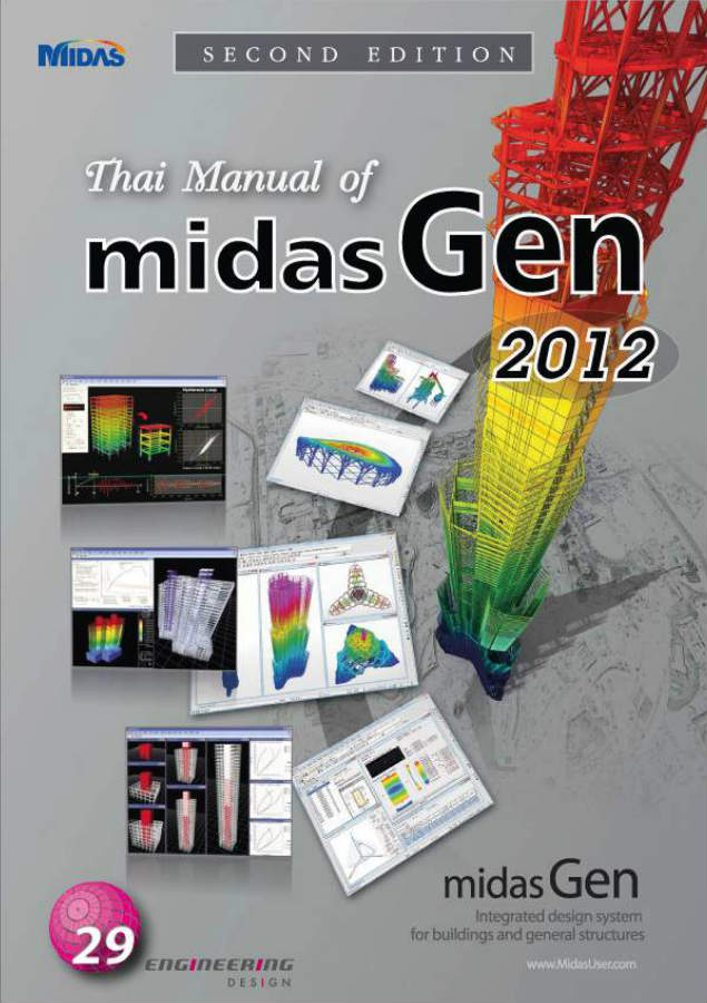 Ebook - Flash / Mobile : คู่มือการใช้โปรแกรม Midas Gen 2012  สำหรับวิเคราะห์และออกแบบโครงสร้าง